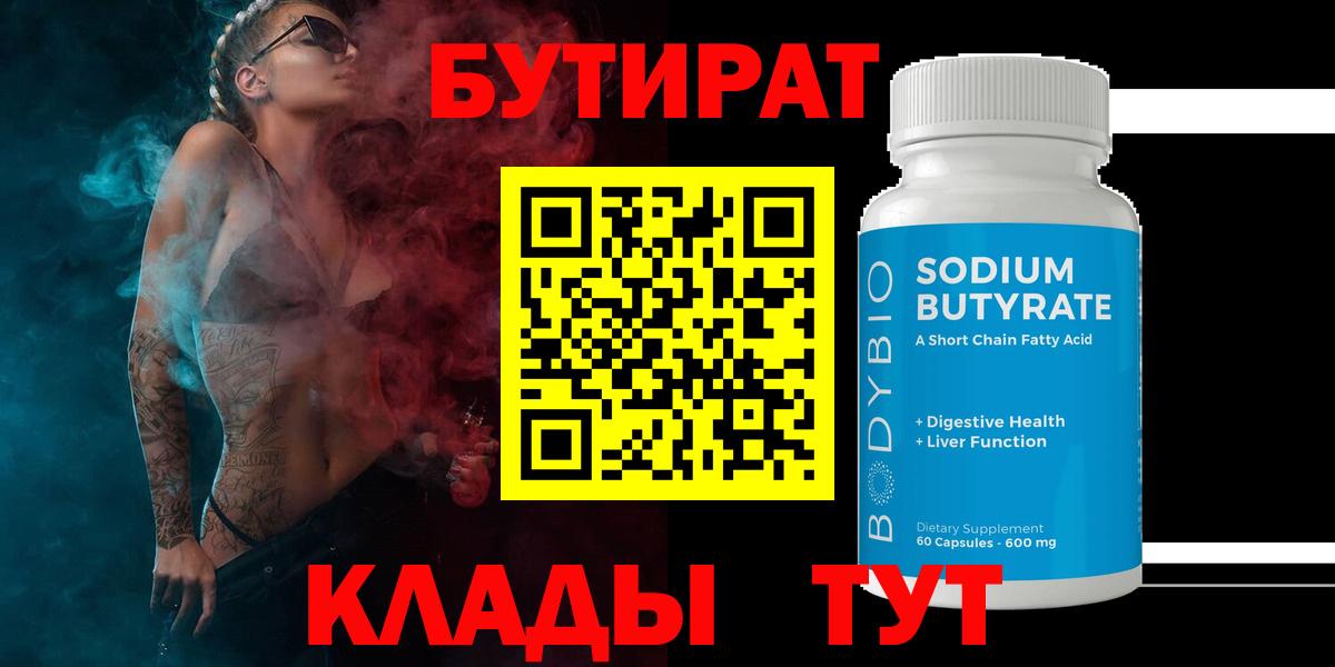 БУТИРАТ Butirat Грязи